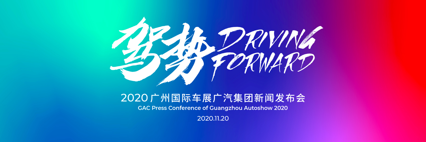 2020广州国际车展