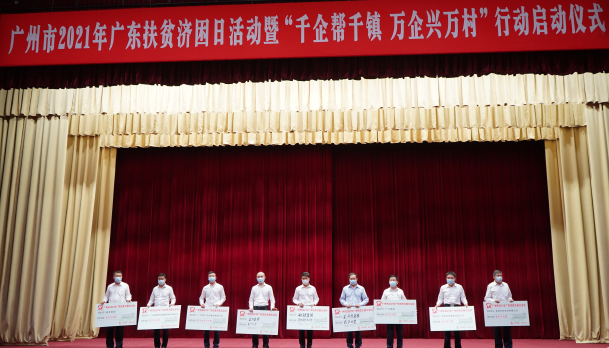 GAC group participated in a series of activities of Guangdong poverty alleviation day in 2021 and donated 30 million yuan