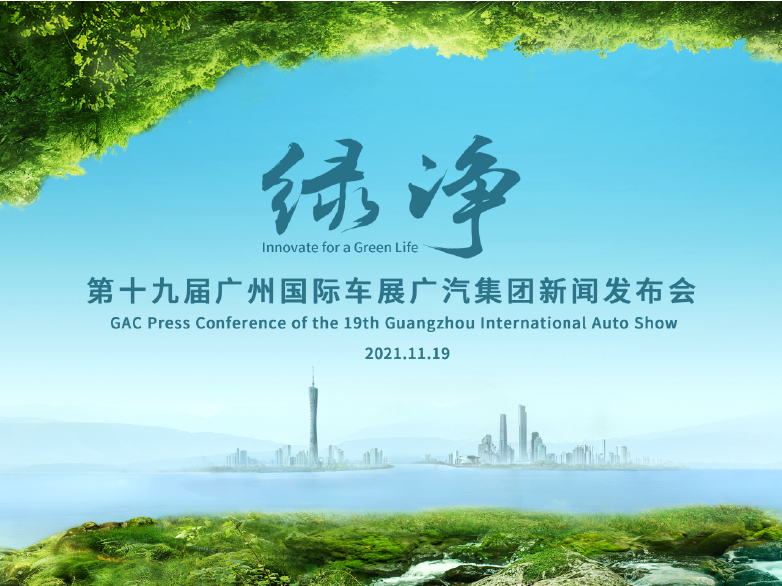 2021 Guangzhou International Auto Show