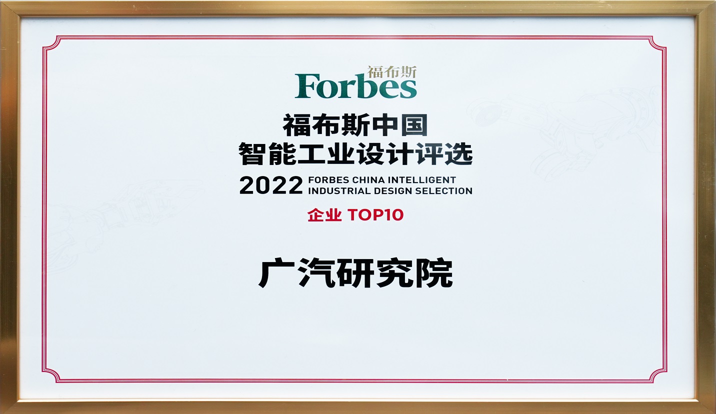 广汽研究院荣膺“2022福布斯中国智能工业设计企业TOP 10”