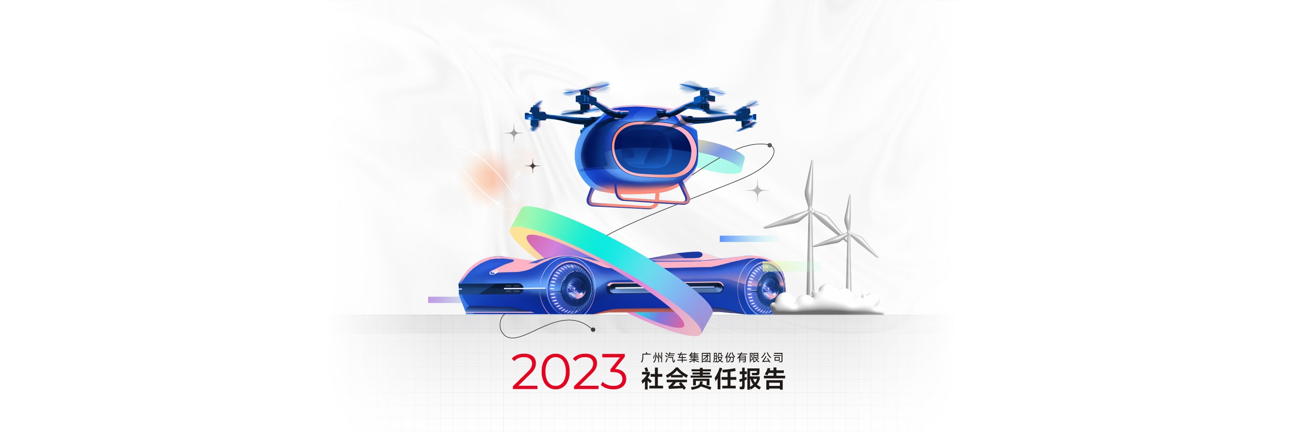 广汽集团2023年社会责任报告