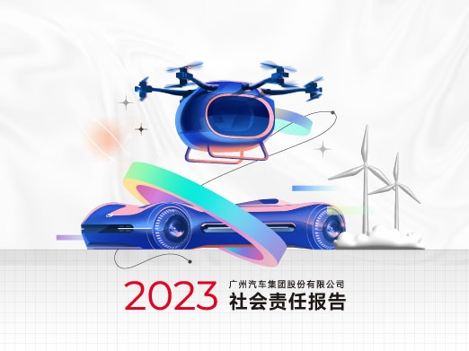 广汽集团2023年社会责任报告